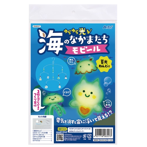 ゆらゆら光る!海の仲間たちモビール