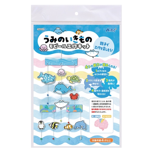 うみの生き物モビール工作キット