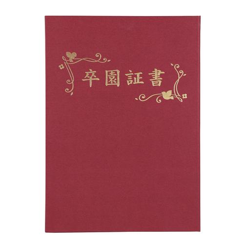 証書ファイル 高級布張風 B4 えんじ(卒園証書)