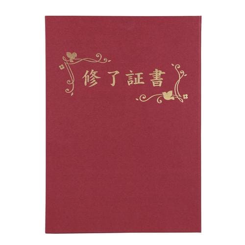 証書ファイル 高級布張風 B4 えんじ(修了証書)