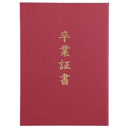 証書ファイル 高級布張風 B えんじ(卒業証書)