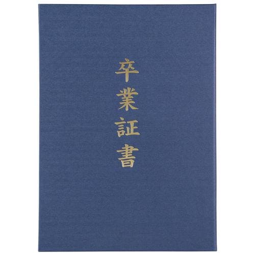 証書ファイル 高級布張風 B4 紺(卒業証書)