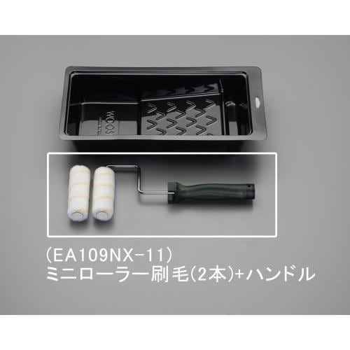 ローラー刷毛 EA109NX−11
