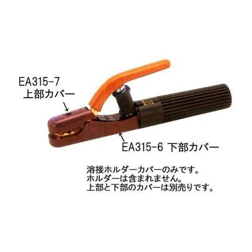溶接ホルダー EA315−7