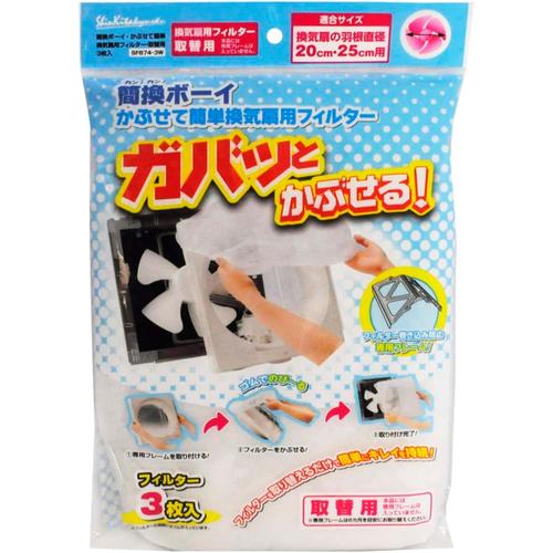 簡換ボーイかぶせて簡単換気扇用フィルター3枚×3