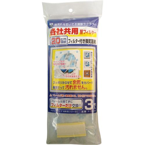 換気扇 各社共用 替フィルター 3枚入 2セット