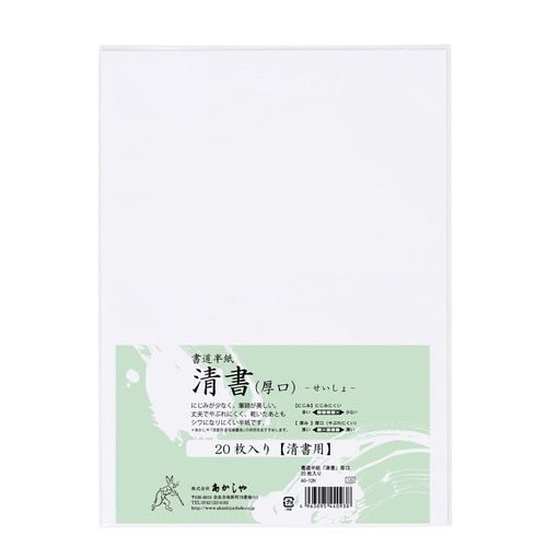 書道半紙 「清書」 厚口 20枚入 20セット