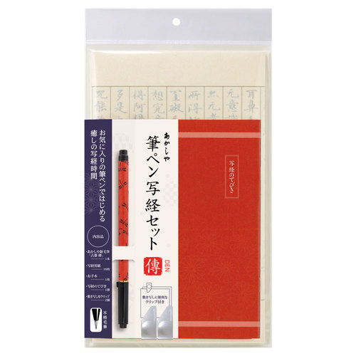 筆ペン写経セット 傳‐2 ×2