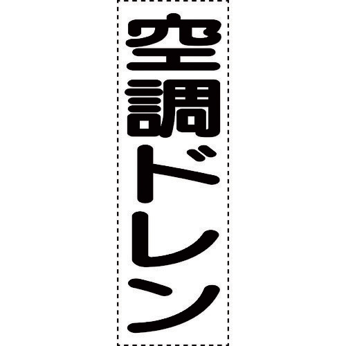 ユニット カッティング文字 縦型 空調ドレン