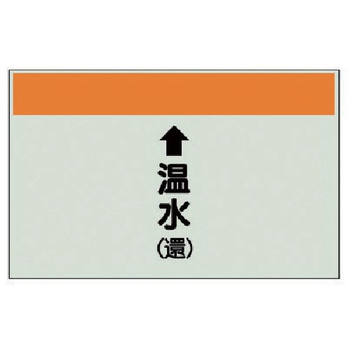 ユニット 配管識別シート(縦管用)温水(還)中・ユ