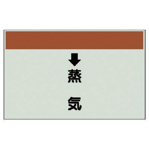 ユニット 配管識別シート(縦管用) 蒸気 (中)・