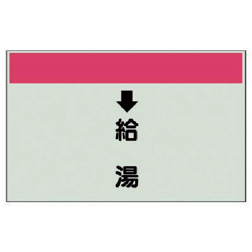 ユニット 配管識別シート(縦管用) 給湯 (中)・