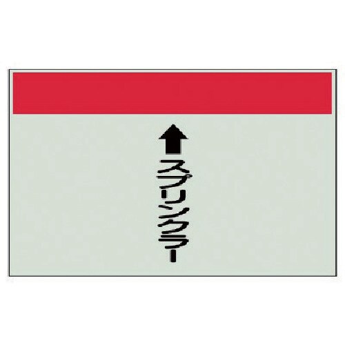 ユニット 配管識別シート(縦管用)スプリンクラー中