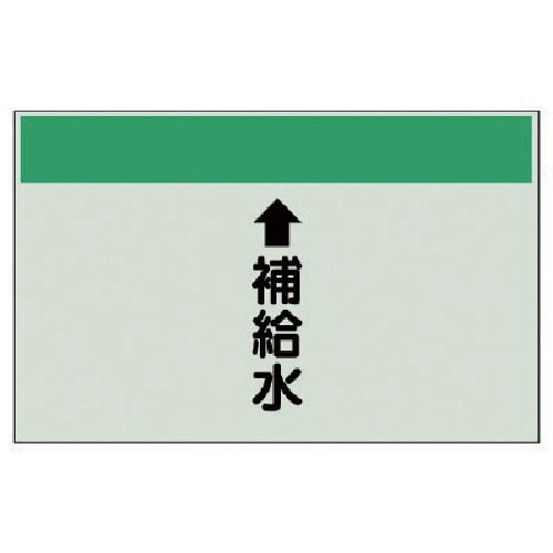ユニット 配管識別シート(縦管用) 補給水(小)・