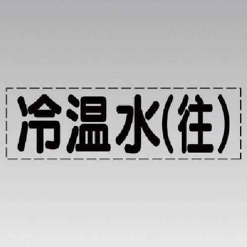 ユニット カッティング文字(横型)冷温水(往)・マ