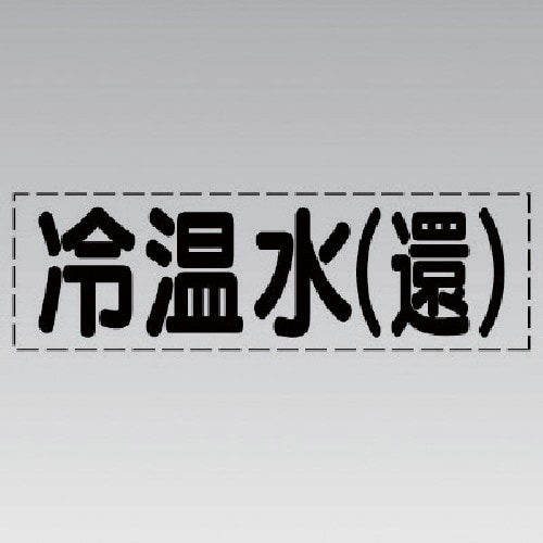 ユニット カッティング文字(横型)冷温水(還)・マ