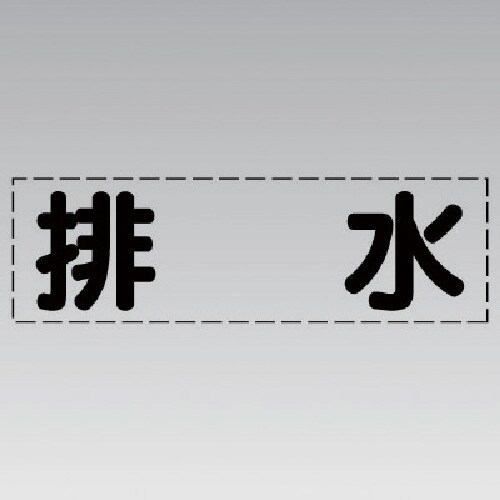 ユニット カッティング文字(横型)排水・マーキング