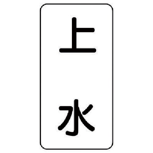 ユニット 流体名ステッカー 上水・5枚組・120X
