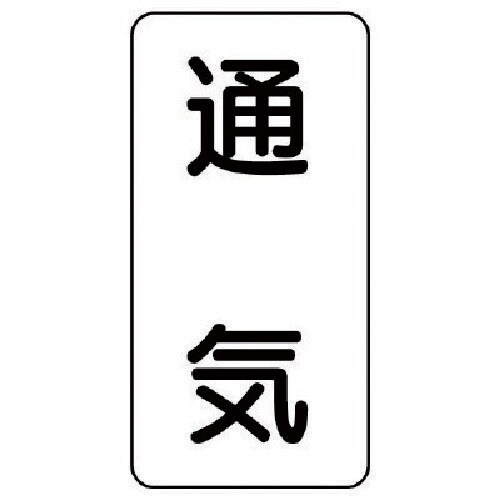ユニット 流体名ステッカー 通気・5枚組・120X