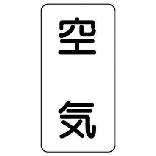 ユニット 流体名ステッカー 空気・5枚組・120X