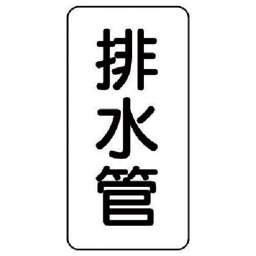 ユニット 管名ステッカー 排水管・5枚組・120X