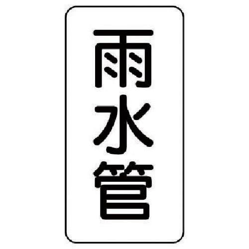 ユニット 管名ステッカー 雨水管・5枚組・120X