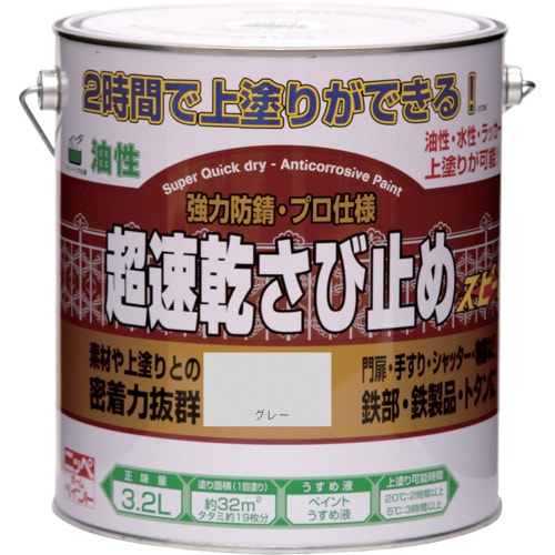 ニッぺ 超速乾さび止め 3.2L グレー HWC1