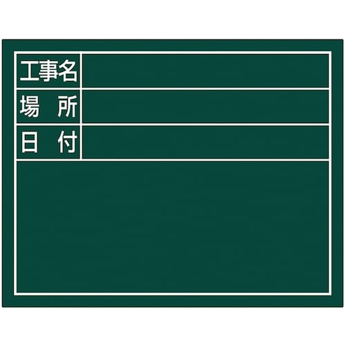 シンワ スチールボード「工事名・場所・日付」横11