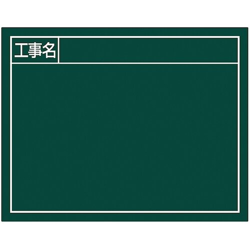 シンワ スチールボード「工事名」横11X14cmグ