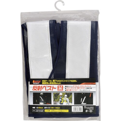 ミツトモ 反射ベスト 紺X白 ハイカプセル