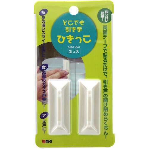 WAKI どこでも引き手 AMD903 2個入り