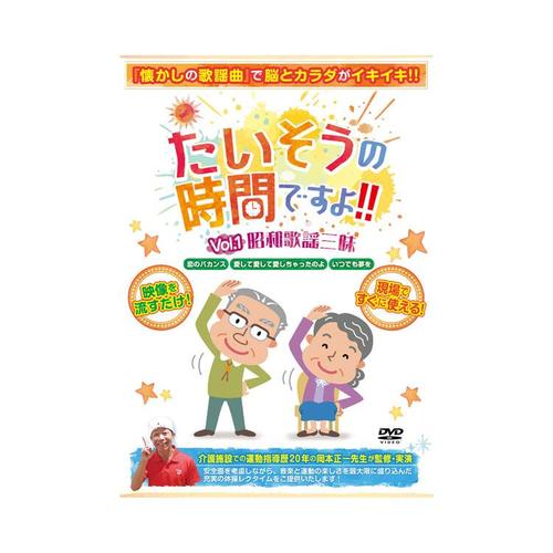 たいそうの時間ですよ!!Vol.1昭和歌謡三昧×3