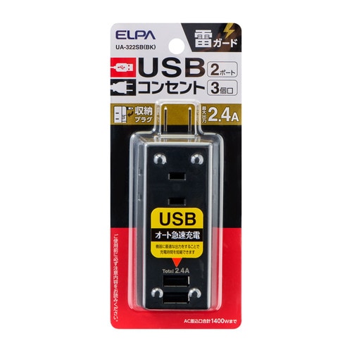 耐雷USBタップ3個口2ポート2.4A