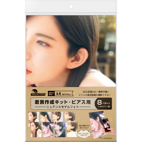 着画作成キット(ピアス)ニュアンスモデルフォト