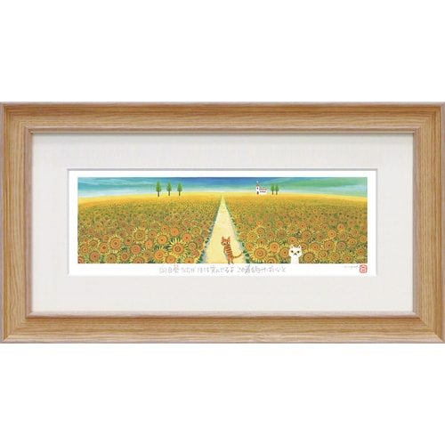 糸井忠晴版画 ジグレー Lサイズ ひまわり畑