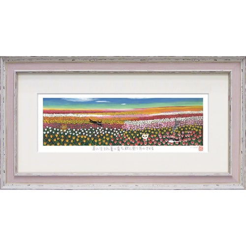 糸井忠晴版画 ジグレー Lサイズ チューリップ畑