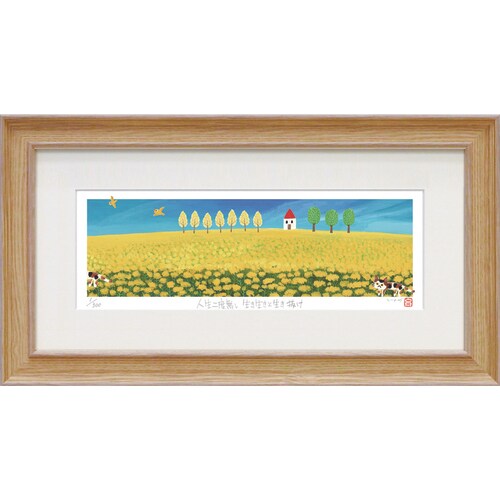 糸井忠晴版画 ジグレー Lサイズ 菜の花畑