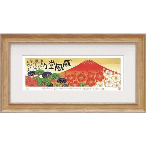 糸井忠晴版画 ジグレー Lサイズ 赤富士