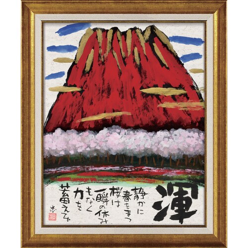 糸井忠晴墨絵フレーム 渾