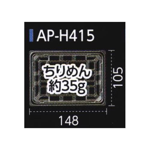 軽食容器 AP−H415 本体 エコ 32セット