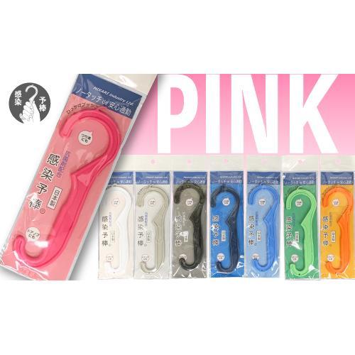 感染予棒 ピンク 30セット