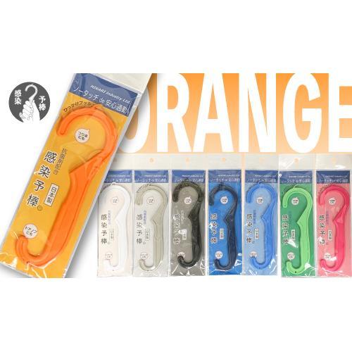 感染予棒 オレンジ 30セット