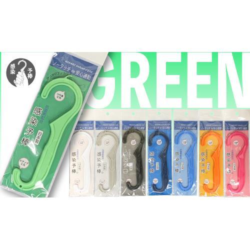 感染予棒 グリーン 30セット