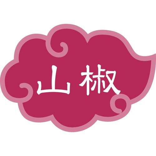 内容表示ラベル山椒(1シート10枚) 96セット