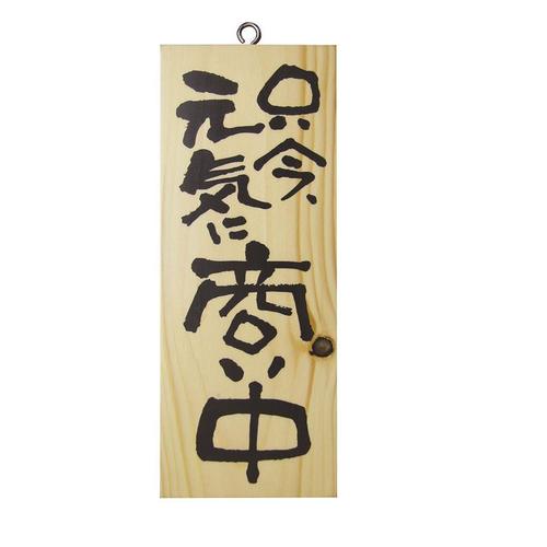 木製サイン3954只今、元気に商い中/心を込め×6