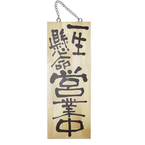 木製サイン2563一生懸命営業中/がんばって仕×4