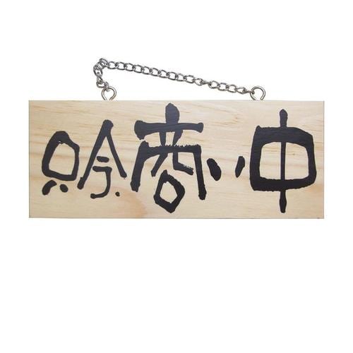 木製サイン小7620只今、商い中/只今、準備中×6