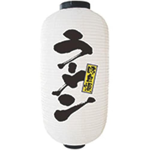 提灯9号長2面タイプNO.9136ラーメン3セット
