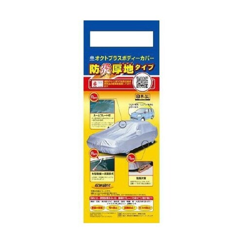 クルマ用 オクトプラスボディーカバー SBP23B