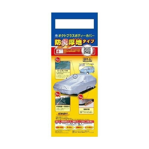 クルマ用 オクトプラスボディーカバー SBP25B